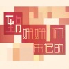 海疼er、Lian梨安、巴士那 - 致姗姗来迟的你