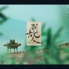 小爱的妈、萌初九、陈鹏杰《琅琊榜【别故人】》[MP3/LRC]