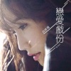 白杏薇 - 恋爱戏份