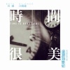 汪苏泷、巴图 - 时间很美