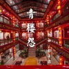 Leon不太冷的邓壬鑫 - 青楼怨 (当钢琴遇上古风)