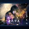 吴坑 - 这一世我为王