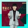 钟明秋 - 圣诞老人