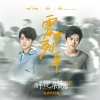 李健、王俊凯 - 雾中列车