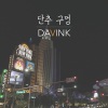 Davink - 단추 구멍