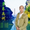 许志刚 - 画卷禹州