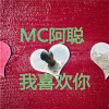 雅阁陌迁 - 我喜欢你