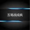 精彩阿智 - 温柔只给意中人