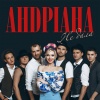 Андріана - Не дала