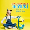 李响 - 宝莲灯