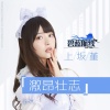 上坂すみれ - 激昂壮志
