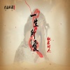 歌者词杰 - 一生所爱 (伴奏)