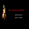 MC气质秋 - 另类信仰