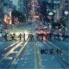 MC笙钊 - 苦行