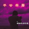 安浩辰、苏子孽 - 蹦蹦蹦 (DJ版)