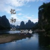 享念 - 你是我的一切