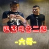 Chuang - 哎呀我草上头了