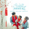 崔子格、崔轼玄、崔栩维 - 韧享快乐年