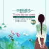 高音敏子 - 你像我的诗