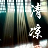 王斯卉、Sihui Wang - 清凉