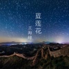 王海峰 - 蓝莲花