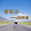 轩颜 - 前任三