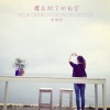 梦洛伊 - 樱花树下的约定 (舞曲版)