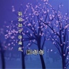 MC祁祁 - 樱花树下的约定