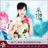 毽子飞 - 采卷耳