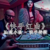 范小松 - 是时候表演真正的技术了 (Remix)