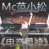 范小松 - 电音男神 (DJ版)