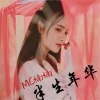楠楠女神 - 半生年华