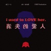 AR刘夫阳《消失的爱人 (Used to Love H.E.R.)》[MP3/LRC]