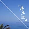 歌者梦羽 - 我想做你的英雄