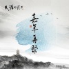 小爱的妈《陌上花开》[MP3/LRC]