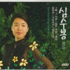심수봉 - 그때그사람 (那时那人)