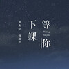 小义学长 - 等你下课