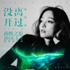 张韶涵 - 没离开过