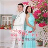 邹凯、伶俐 - 永远爱你一辈子