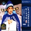 陈小汉、钟丽蓉 - 游龙戏凤