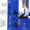 刘秉义 - 满江红