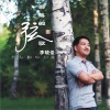 李晓俊 - 你的背包