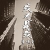 张晓星 - 我还是我