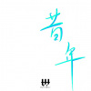 吴宇深 - 昔年