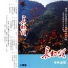 欧阳劲松 - 梅关云烟