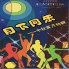 华语群星 - 平湖秋月