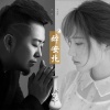 余哲、李嘉珊《醉安兆》[MP3/LRC]