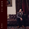 张敬轩 - 绯荔榭•少年