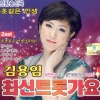 김용임(金永姙) - 뿐이고 (单单)