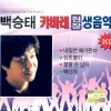 백승태 - 사랑은 장난이 아니야 (爱情不是儿戏)